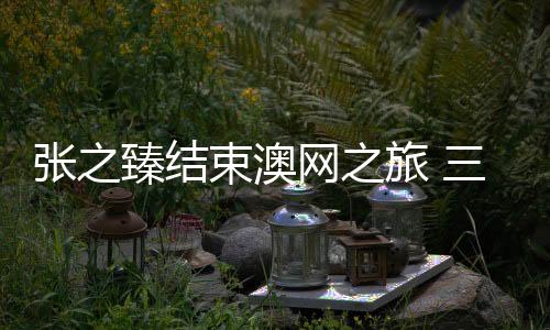 束澳男双和混双三项角逐