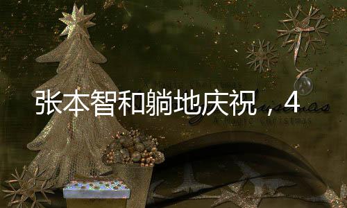 只有一局是张本智和大比分