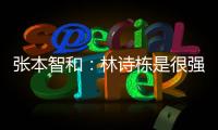 张本智和：林诗栋是很强的对手，明天对阵王楚钦我会竭尽全力