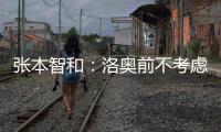 张本智和：洛奥前不考虑去欧洲打球
，要出国只考虑去中国