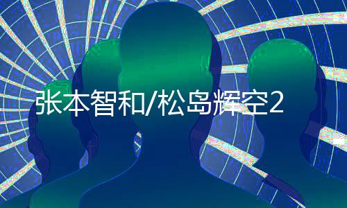 张本智和WTT美国大满贯男双1/8