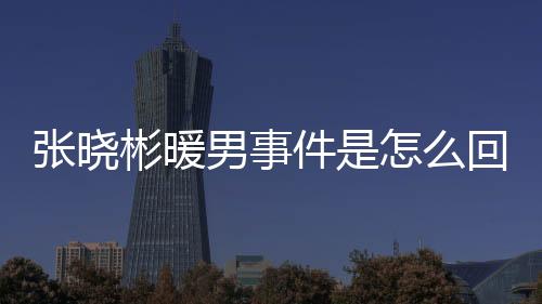 张晓彬被足协处以停赛一场