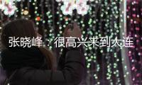 张晓峰
：很高兴来到大连�
，希望以一个全新面貌取得一个好结果