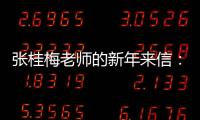 张桂梅老师的新年来信�：即便暂时迷茫，也要努力发光