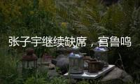 张子宇继续缺席，宫鲁鸣运筹帷幄！中国女篮还有底牌
，丝毫不慌