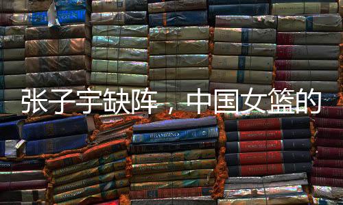 而在地球的女篮另一边