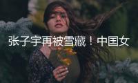 张子宇再被雪藏
！中国女篮却复仇澳大利亚�	，杨氏姐妹表现天差地别