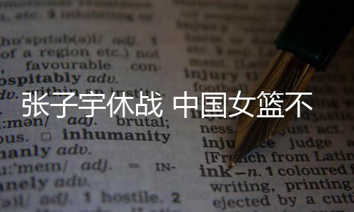 中国女篮最多落后24分