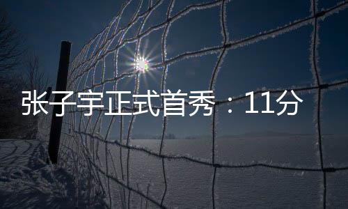 首秀她仅登场11分33秒高效7中5