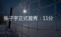 张子宇正式首秀	：11分钟高效13+4+2 天赋碾压被誉女篮核武器