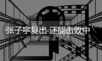 张子宇复出 还能击败中国女篮吗？澳大利亚主帅六字回答 耐人寻味