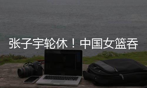 女篮上半场落后18分