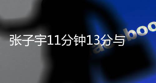 一旦用坏动作弄伤张子宇