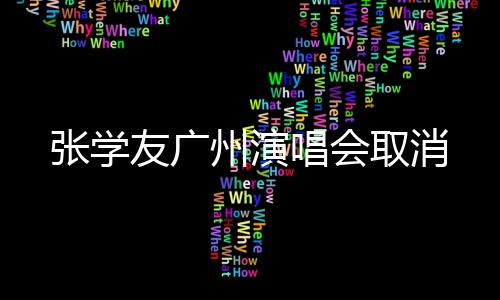 友广张学友演唱会方发布声明