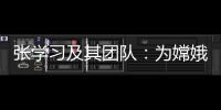 张学习及其团队�：为嫦娥五号“挖土”助一“臂”之力