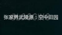 张家界武陵源：空中田园 金秋画卷