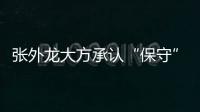 张外龙大方承认“保守”：只想拿1分 队员已经尽力