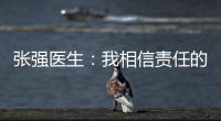 张强医生：我相信责任的力量丨我信