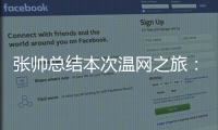 张帅总结本次温网之旅：无论是单打
、双打还是混双都非常完美
