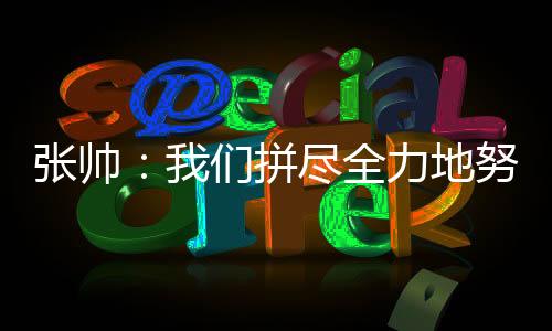 张帅因为第一轮分两天打