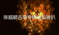 张靓颖古早专辑造型被扒！粉发渔网袜高开叉，比《九万字》更大胆