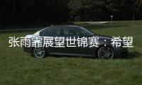 张雨霏展望世锦赛：希望成绩再往上走一走，更好享受游泳乐趣