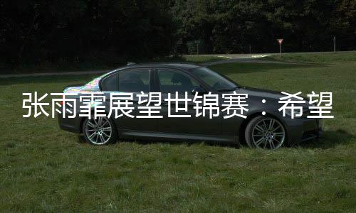 霏展徐嘉余：发挥老队员作用