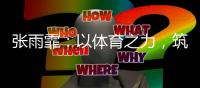 张雨霏：以体育之力，筑乡村教育之梦