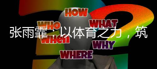 霏体最终才能反哺乡村振兴