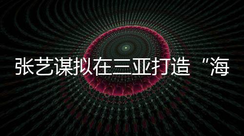 谋拟目高新技术产业项目11个