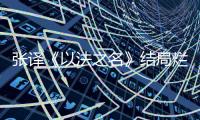 张译《以法之名》结局烂尾
，演员到底有没有“免死金牌”

？