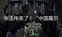 张连伟来了�！“中国高尔夫第一人”重返珠海挥杆 