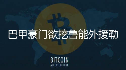 欲挖六次获得巴甲联赛冠军