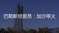 巴勒斯坦官员：加沙停火谈判陷入僵局