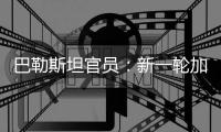 巴勒斯坦官员
：新一轮加沙停火谈判濒临崩溃