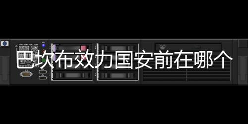 如今和比利亚Lei亚尔解约