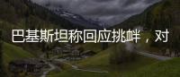 巴基斯坦称回应挑衅，对印度发起军事行动
