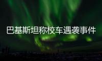 巴基斯坦称校车遇袭事件系印度策划，印方暂无回应
