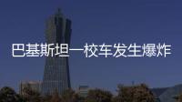 巴基斯坦一校车发生爆炸，已造成5死38伤
