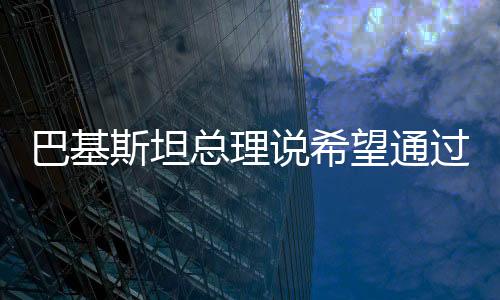 国防和教育等领域加强合作
