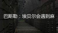 巴斯勒：埃贝尔会遇到麻烦，拜仁几乎已经与克勒舍达成协议