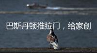 巴斯丹顿推拉门，给家创造第三度空间!