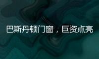 巴斯丹顿门窗	，巨资点亮品牌之光