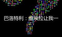 巴洛特利：维埃拉让我一直热身却不让上场�，他只是看我不顺眼