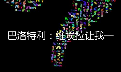 拉让但我信守了我的直热承诺