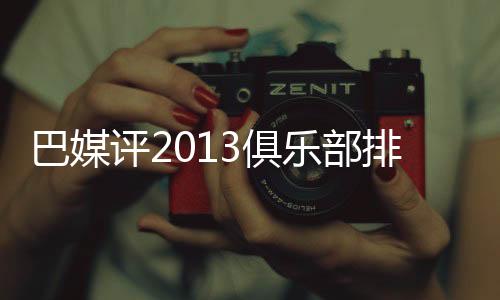 评俱排名获得了234分