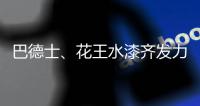 巴德士
、花王水漆齐发力 血拼“双11”