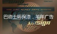 巴德士环保漆，羊年广告重磅出击CCTV