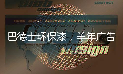 羊年广告重磅出击CCTV-1