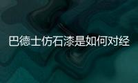 巴德士仿石漆是如何对经销商“扶上马、送一程”的?